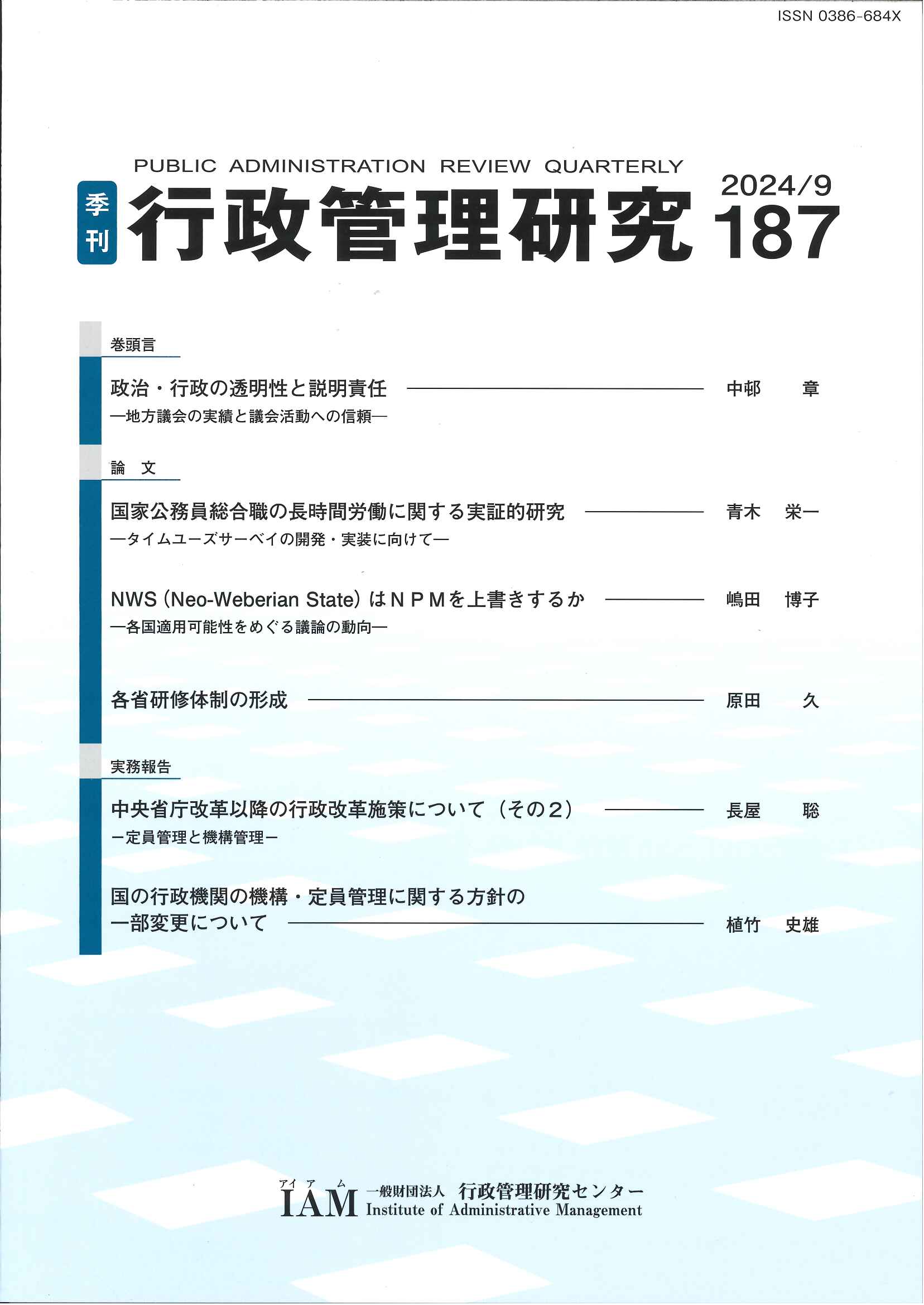 [季刊 行政管理研究]