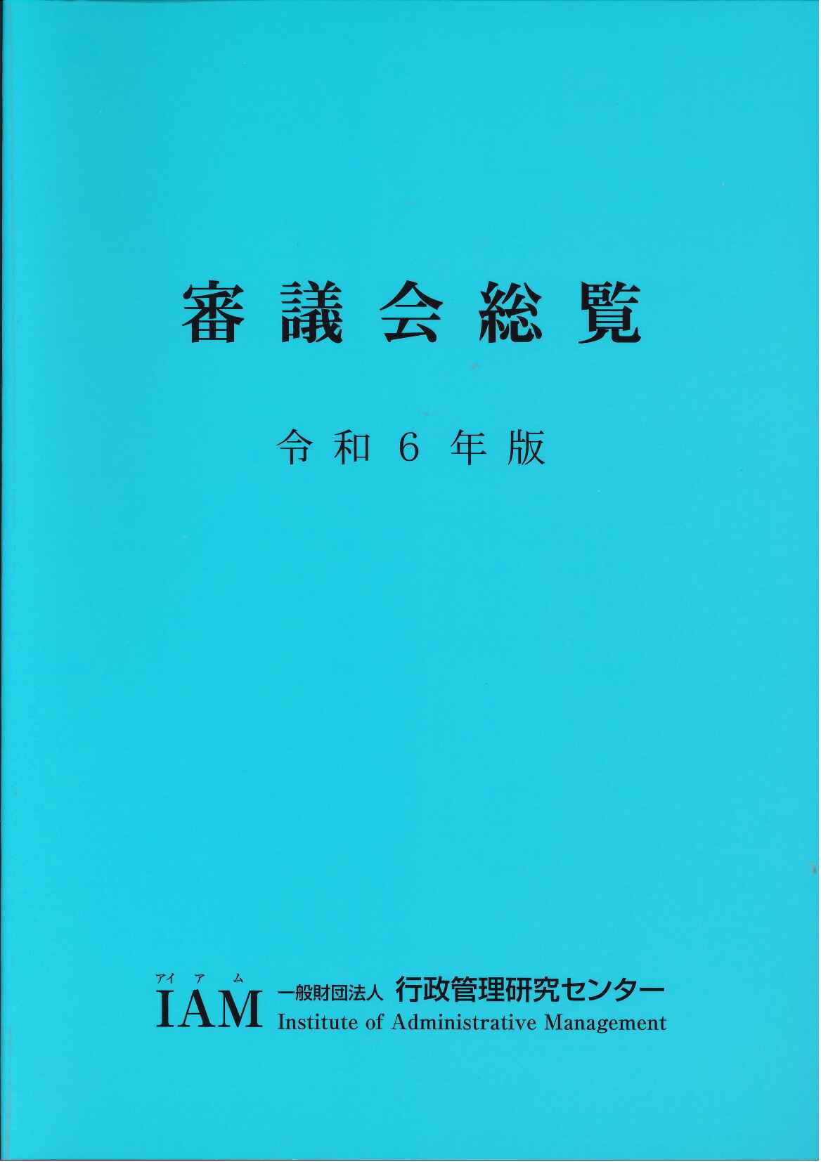 [審議会総覧]